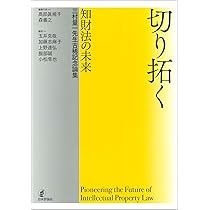 切り拓く ― 知財法の未来 | 髙部 眞規子, 森 義之 |本 | 通販